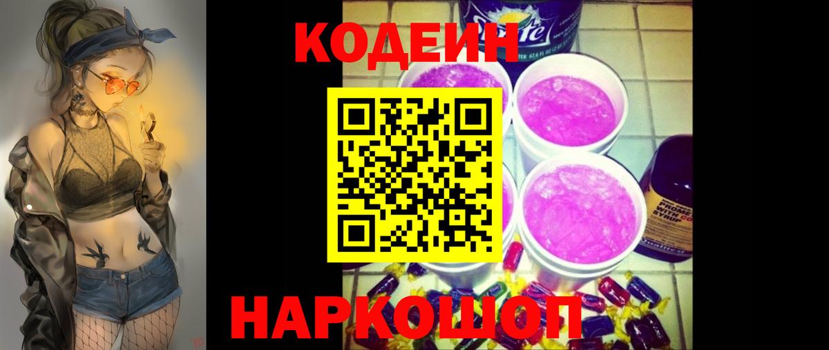 Кодеин напиток Lean (лин)  Вход с VPN  Кудрово 